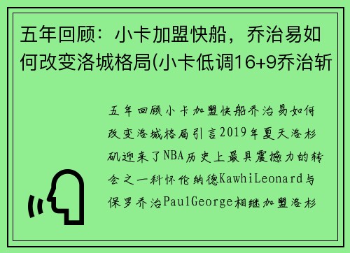五年回顾：小卡加盟快船，乔治易如何改变洛城格局(小卡低调16+9乔治斩两双 快船轻取黄蜂稳居第三)