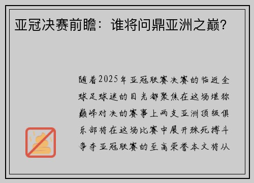 亚冠决赛前瞻：谁将问鼎亚洲之巅？