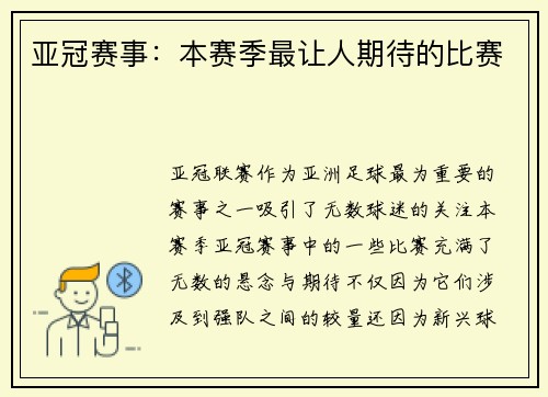 亚冠赛事：本赛季最让人期待的比赛