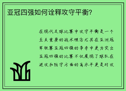 亚冠四强如何诠释攻守平衡？