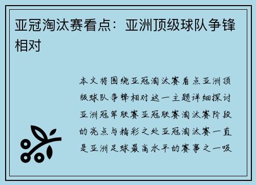 亚冠淘汰赛看点：亚洲顶级球队争锋相对