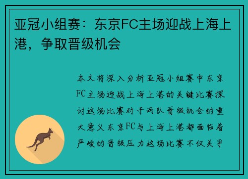 亚冠小组赛：东京FC主场迎战上海上港，争取晋级机会