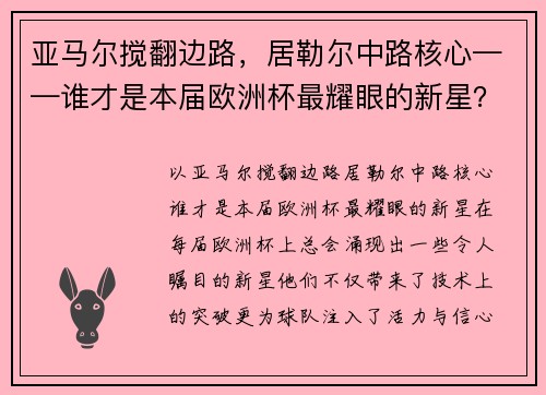 亚马尔搅翻边路，居勒尔中路核心——谁才是本届欧洲杯最耀眼的新星？