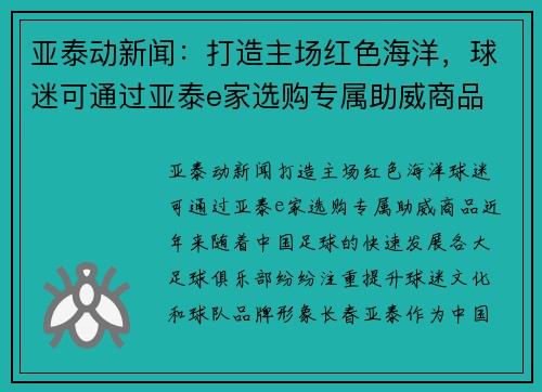 亚泰动新闻：打造主场红色海洋，球迷可通过亚泰e家选购专属助威商品