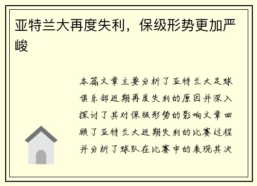 亚特兰大再度失利，保级形势更加严峻
