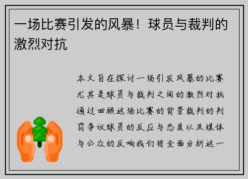 一场比赛引发的风暴！球员与裁判的激烈对抗