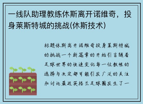 一线队助理教练休斯离开诺维奇，投身莱斯特城的挑战(休斯技术)