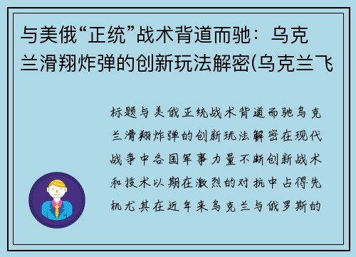 与美俄“正统”战术背道而驰：乌克兰滑翔炸弹的创新玩法解密(乌克兰飞行表演坠机)