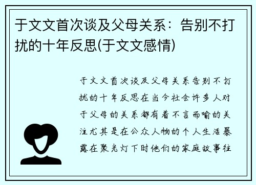 于文文首次谈及父母关系：告别不打扰的十年反思(于文文感情)