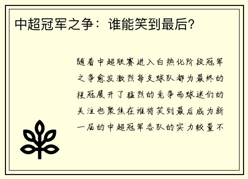 中超冠军之争：谁能笑到最后？