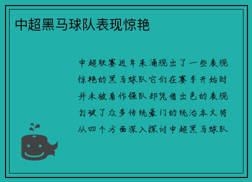 中超黑马球队表现惊艳