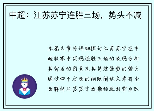 中超：江苏苏宁连胜三场，势头不减