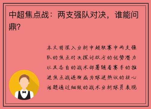 中超焦点战：两支强队对决，谁能问鼎？