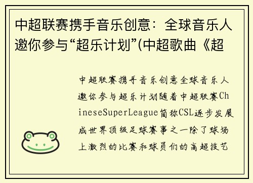 中超联赛携手音乐创意：全球音乐人邀你参与“超乐计划”(中超歌曲《超越》)