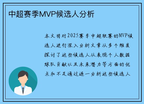 中超赛季MVP候选人分析