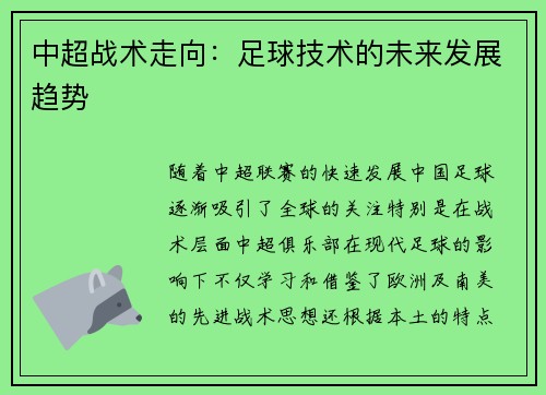 中超战术走向：足球技术的未来发展趋势