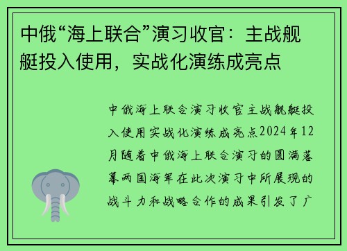 中俄“海上联合”演习收官：主战舰艇投入使用，实战化演练成亮点