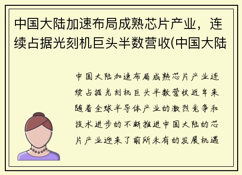 中国大陆加速布局成熟芯片产业，连续占据光刻机巨头半数营收(中国大陆芯片产能)