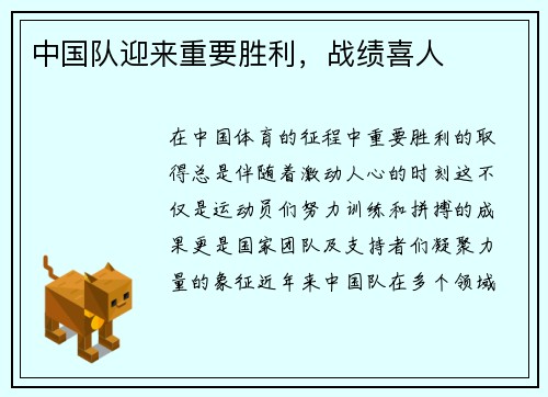 中国队迎来重要胜利，战绩喜人