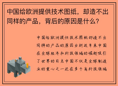 中国给欧洲提供技术图纸，却造不出同样的产品，背后的原因是什么？