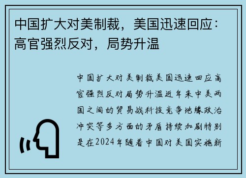 中国扩大对美制裁，美国迅速回应：高官强烈反对，局势升温
