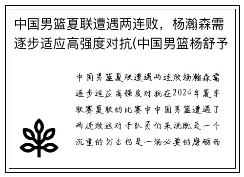 中国男篮夏联遭遇两连败，杨瀚森需逐步适应高强度对抗(中国男篮杨舒予)