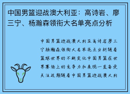中国男篮迎战澳大利亚：高诗岩、廖三宁、杨瀚森领衔大名单亮点分析