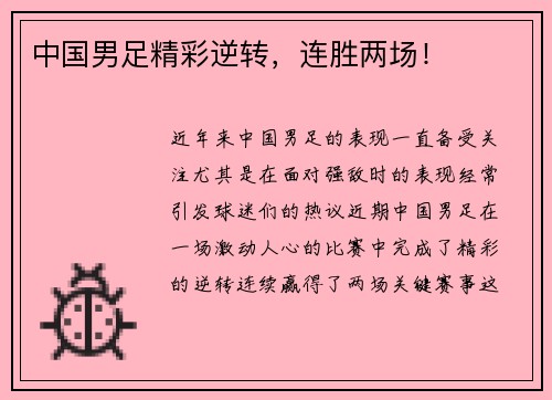 中国男足精彩逆转，连胜两场！
