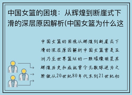 中国女篮的困境：从辉煌到断崖式下滑的深层原因解析(中国女篮为什么这么强)