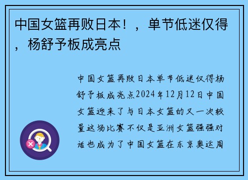 中国女篮再败日本！，单节低迷仅得，杨舒予板成亮点