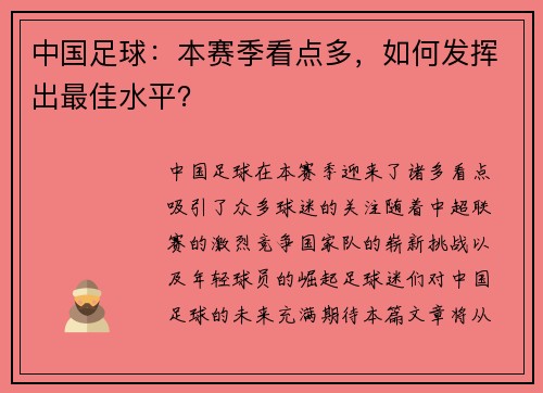 中国足球：本赛季看点多，如何发挥出最佳水平？