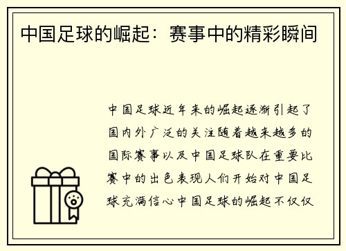 中国足球的崛起：赛事中的精彩瞬间