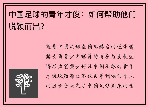 中国足球的青年才俊：如何帮助他们脱颖而出？
