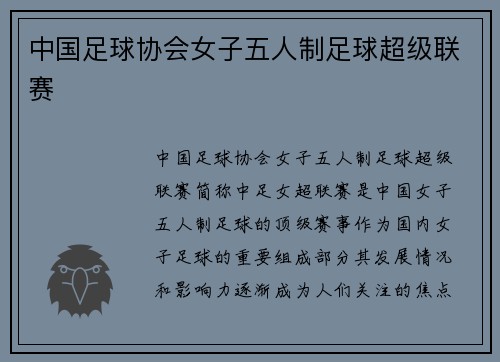 中国足球协会女子五人制足球超级联赛