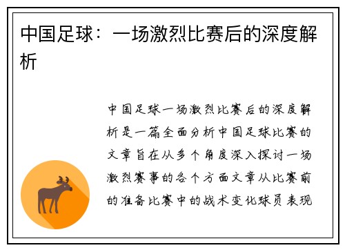 中国足球：一场激烈比赛后的深度解析