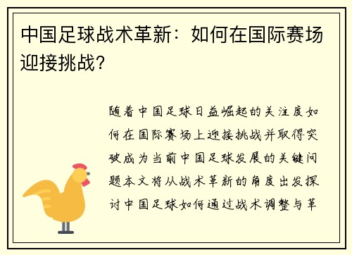 中国足球战术革新：如何在国际赛场迎接挑战？