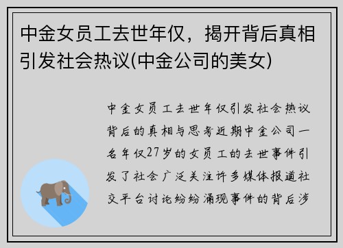 中金女员工去世年仅，揭开背后真相引发社会热议(中金公司的美女)