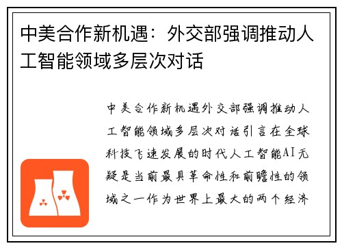 中美合作新机遇：外交部强调推动人工智能领域多层次对话