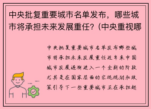 中央批复重要城市名单发布，哪些城市将承担未来发展重任？(中央重视哪些城市)
