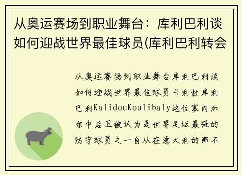 从奥运赛场到职业舞台：库利巴利谈如何迎战世界最佳球员(库利巴利转会)
