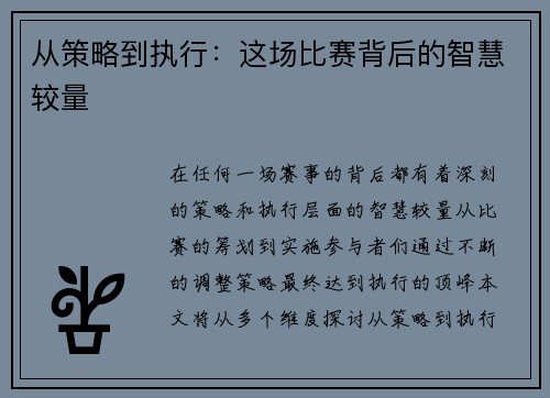 从策略到执行：这场比赛背后的智慧较量