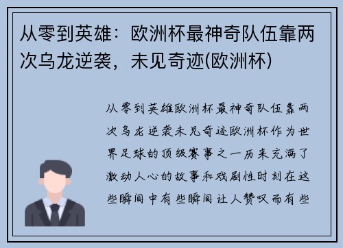 从零到英雄：欧洲杯最神奇队伍靠两次乌龙逆袭，未见奇迹(欧洲杯)