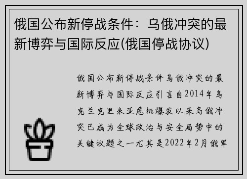 俄国公布新停战条件：乌俄冲突的最新博弈与国际反应(俄国停战协议)