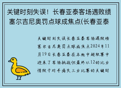 关键时刻失误！长春亚泰客场遇败绩 塞尔吉尼奥罚点球成焦点(长春亚泰外援塞尔吉尼奥)