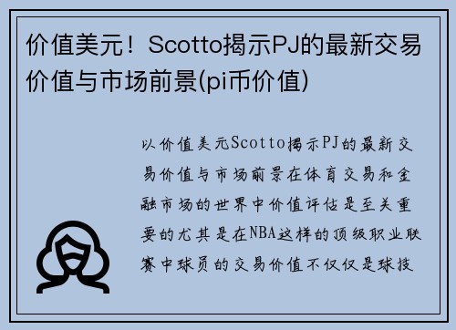 价值美元！Scotto揭示PJ的最新交易价值与市场前景(pi币价值)