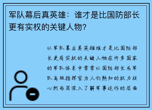 军队幕后真英雄：谁才是比国防部长更有实权的关键人物？