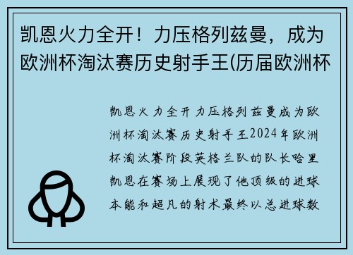 凯恩火力全开！力压格列兹曼，成为欧洲杯淘汰赛历史射手王(历届欧洲杯淘汰赛平局)
