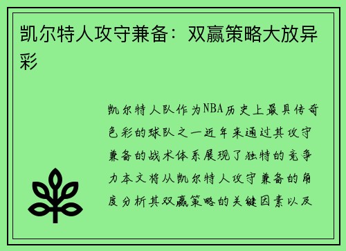凯尔特人攻守兼备：双赢策略大放异彩