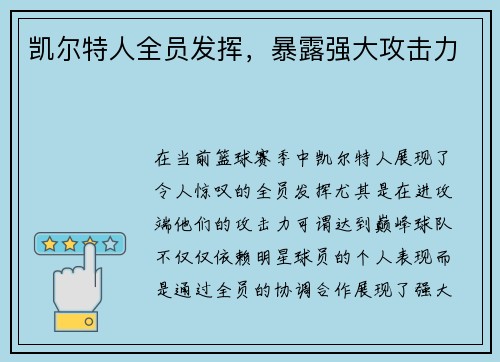 凯尔特人全员发挥，暴露强大攻击力
