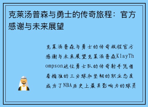 克莱汤普森与勇士的传奇旅程：官方感谢与未来展望